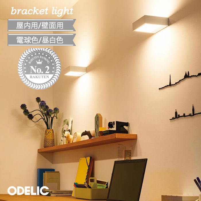 ブラケットライト オーデリック 屋内用 壁面取付専用 昼白色 電球色 オフホワイト 黒色 木調 ウォール..