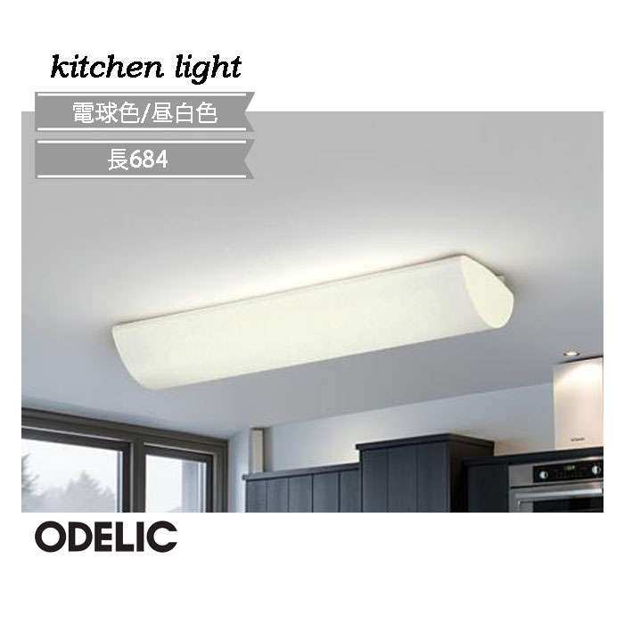乐天商城 - キッチンライト 工事不要 おしゃれ 定番 ☆オーデリック 長684 簡単取付 LED 北欧 人気 天井 交換 おすすめ オフホワイト シンプル 正規品 かわいい 電球色 昼白色 非調光 FL20W×2灯相当