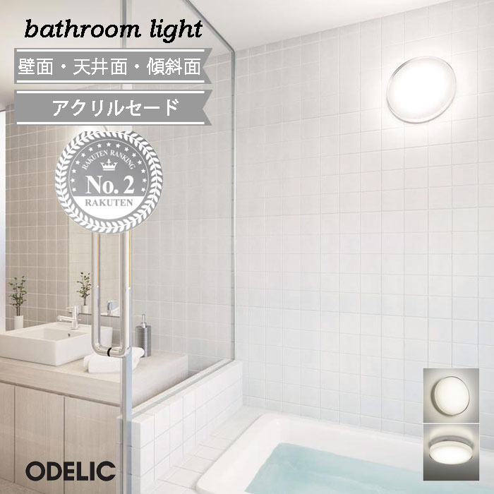 樂天商城 - 【楽天1位】 浴室灯 led 電球色 昼白色 アクリル バスルームライト ODELIC 脱衣場ライト オーデリック 北欧 おしゃれ 壁面 天井面 傾斜面 温泉地使用不可 防雨型 防湿型 FCL30W相当 LED一体型 薄型 シンプルナチュラル 正規品 OW269021R OW269022R