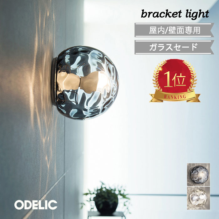 オーデリック アクア ブラケットライト 水面 ☆ おしゃれ ガラス 北欧 水面照明 ウォーター 壁面照明 ス..