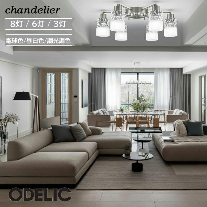樂天商城 - シャンデリア ガラス ♪ ODELIC リビング 8灯 6灯 3灯 led カットガラス オーデリック 電球色 昼白色 調光調色 おしゃれ エレガント かわいい 北欧 天井照明 ケシ仕上げ 高級感 きらめき エステ 美容サロン 簡易取付A LED交換可能 正規品 14畳 10畳