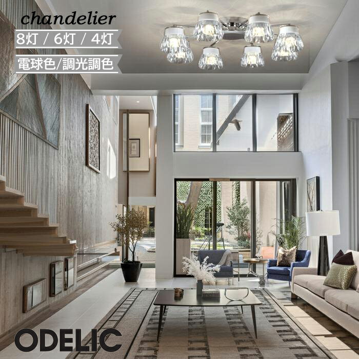 樂天商城 - シャンデリア ODELIC ♪ リビング 8灯 6灯 4灯 led アクリル オーデリック 電球色 調光調色 おしゃれ エレガント かわいい 北欧 華やか 天井照明 高級感 エステ 美容サロン 簡易取付A アクリルセード 正規品 12畳 8畳 4.5畳