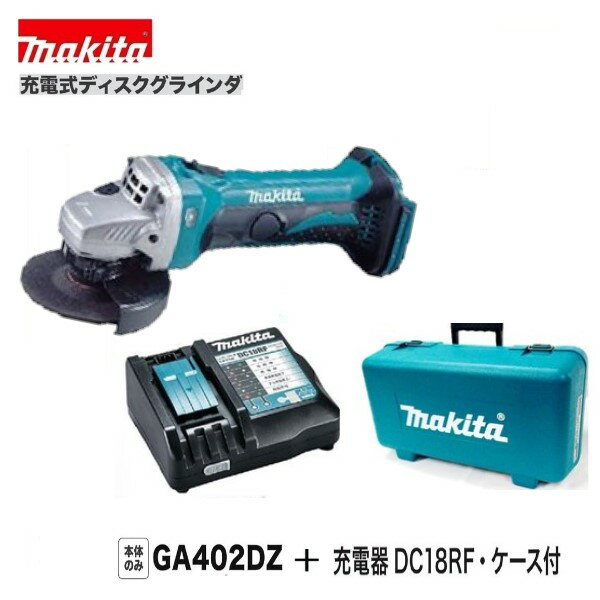 マキタ GA402DZ + DC18RF +純正ケース 18V 充電式ディスクグラインダ 【本体+充電器+純正ケース】