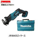 マキタ 18V 充電式レシプロソーJR184DZ +純正専用ケース【本体＋ケース セット】