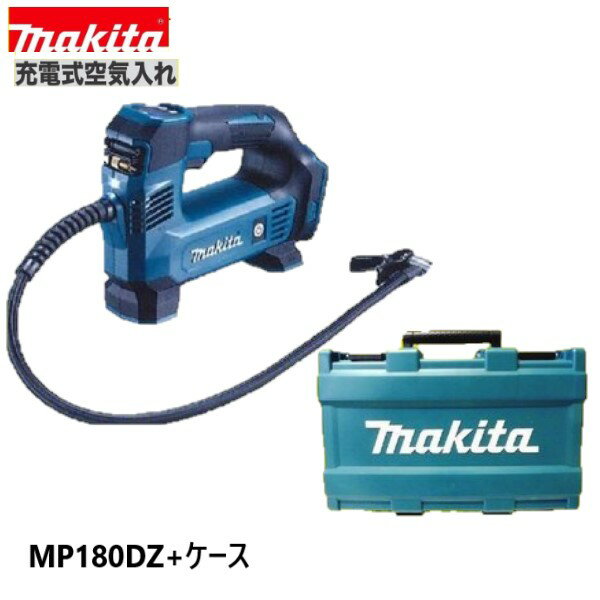 《在庫あります！》マキタ MP180DZ + 純正ケース　18V 充電式 空気入れ 【本体＋ケース】