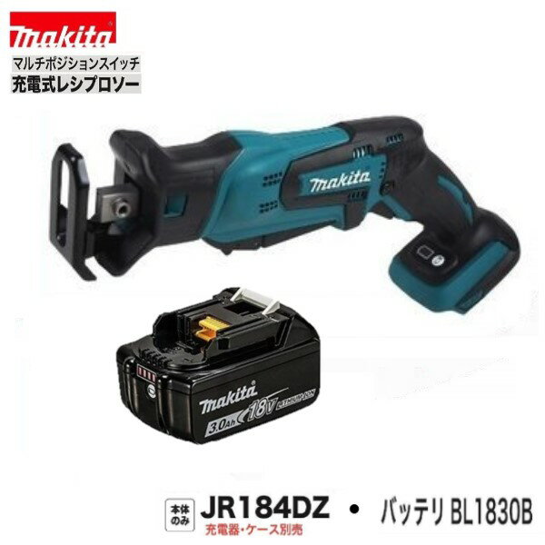 《在庫切らしません！》マキタ JR184DZ+BL1830B充電式レシプロソー【本体＋3.0Ahバッテリ】