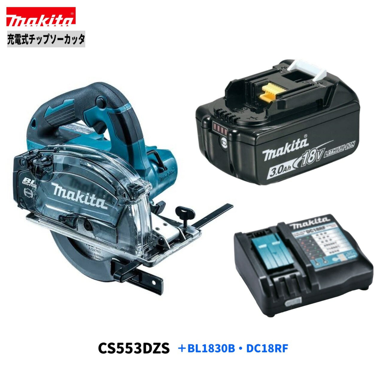 ޥ CS553DZS + BL1830B + DC18RF 18V åץå +3.0AhХåƥ꡼1+Ŵ( C...