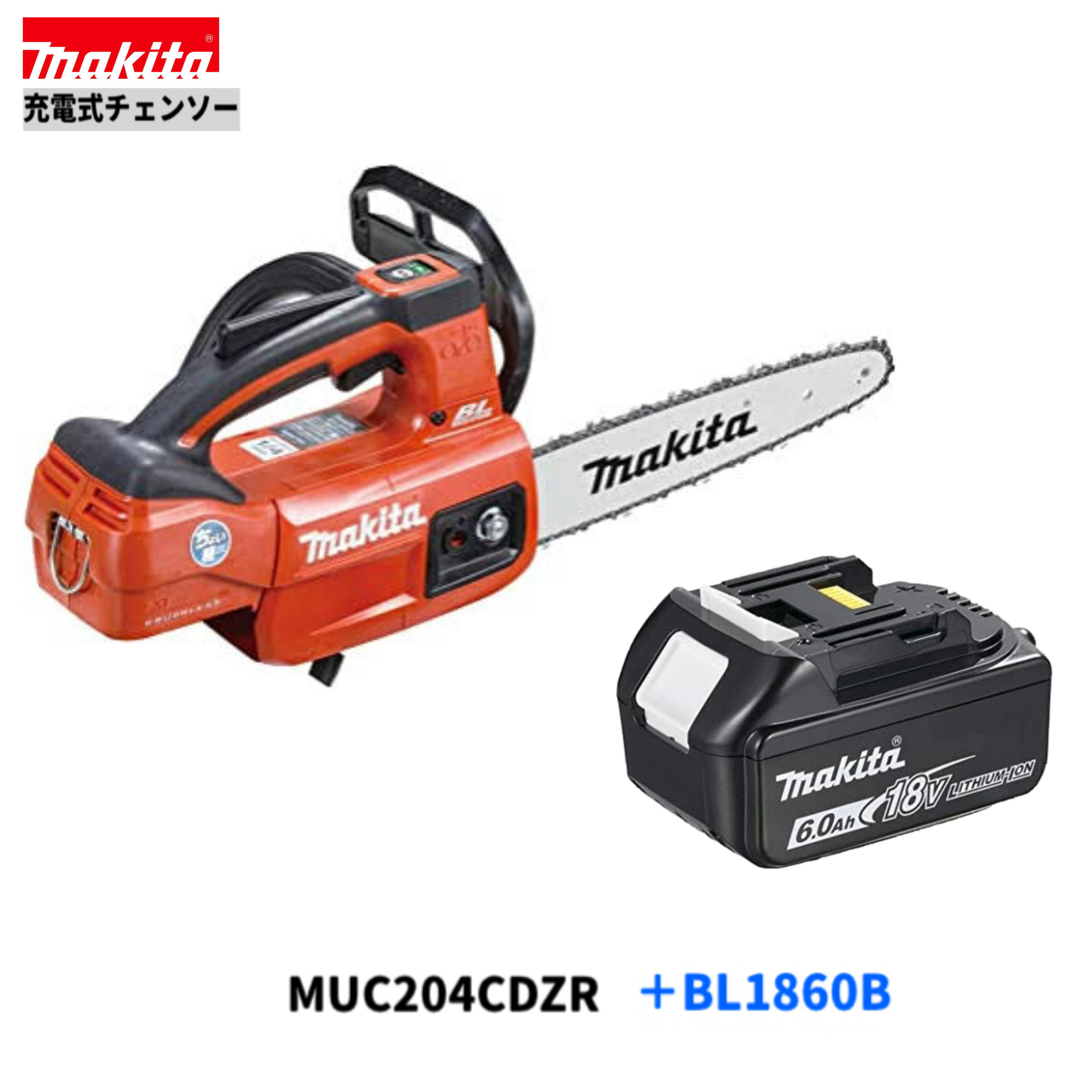 マキタ MUC204CDZR + BL1860B 18V 充電式チェンソー 【本体+6.0Ahバッテリー1本】