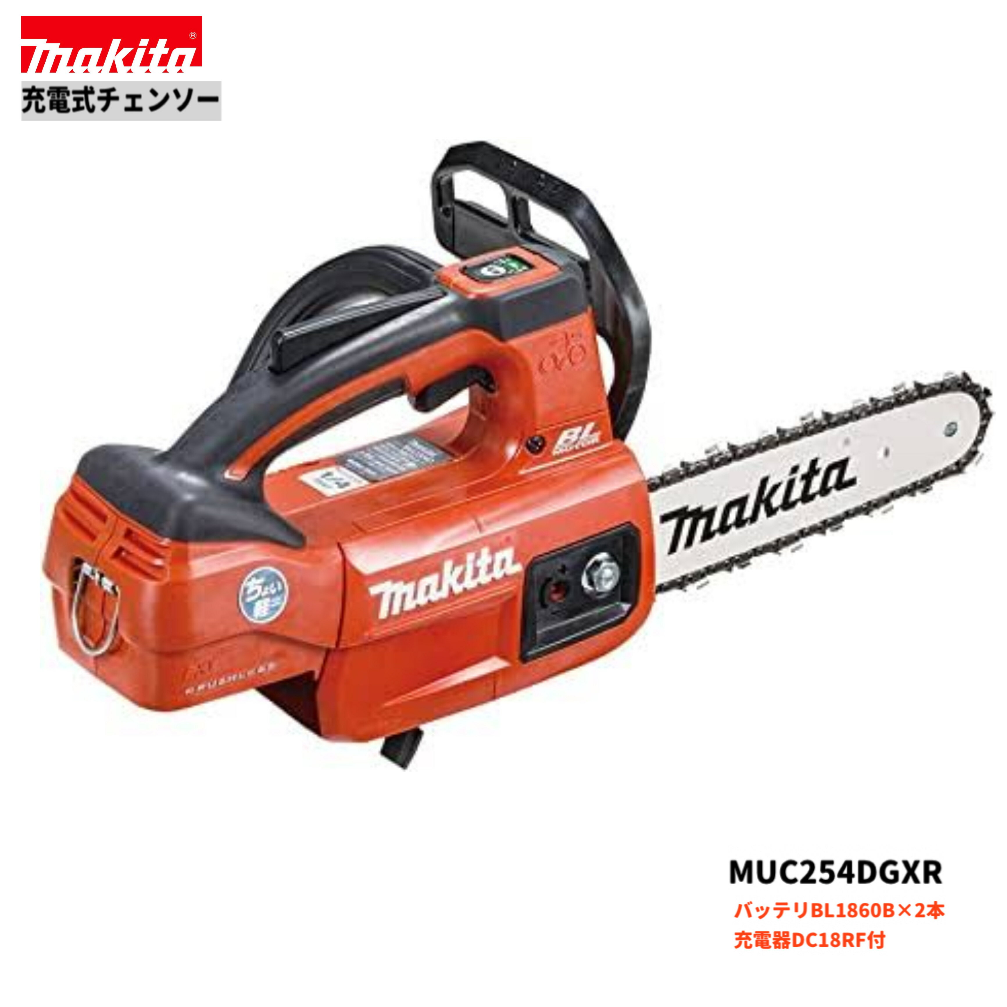 マキタ MUC254DGXR 18V 充電式チェンソー 【本体+6.0Ahバッテリー2本+充電器(DC18RF)】