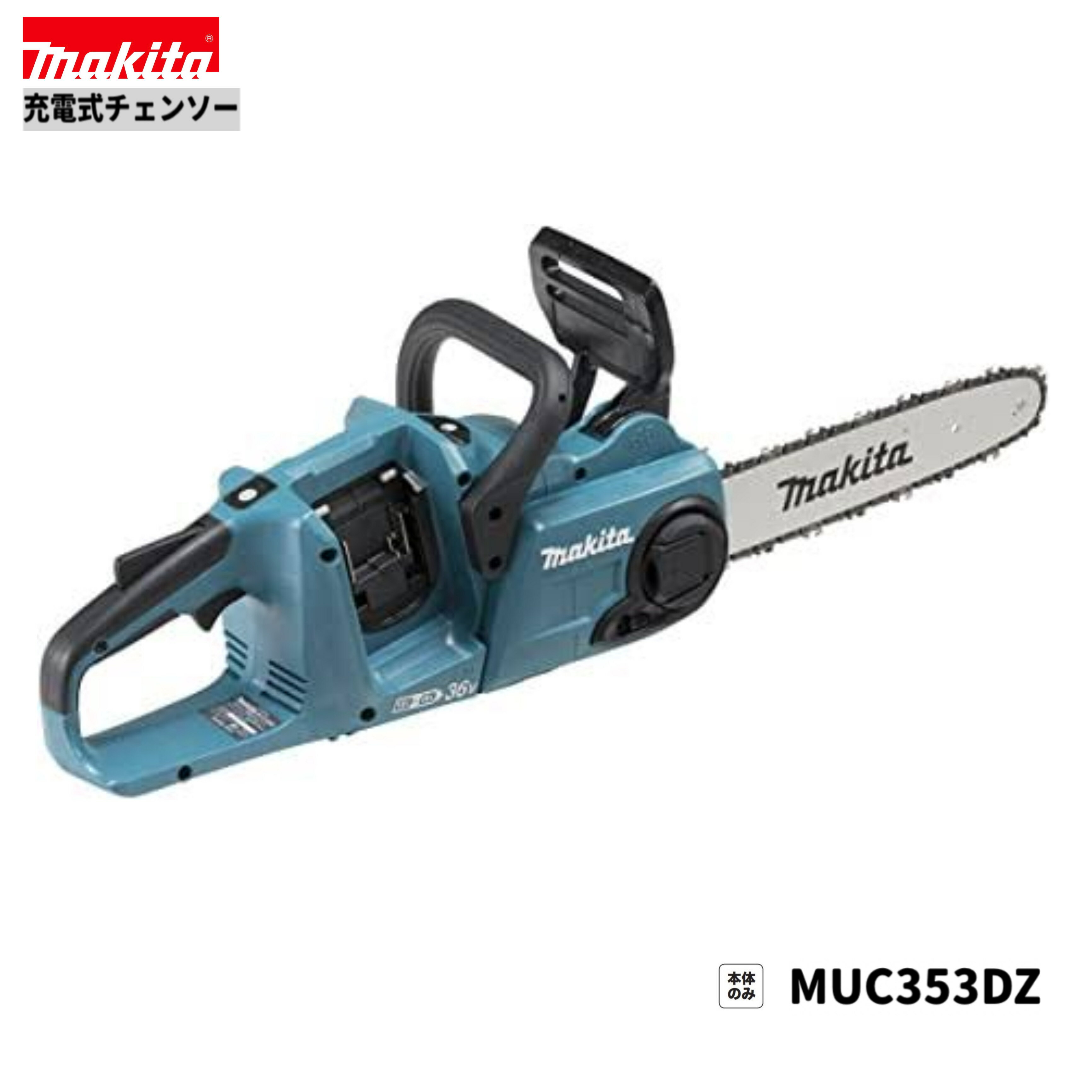 《本体のみ》 マキタ　18V充電式チェンソー 形式：MUC353DZ ボデーカラー：青 《標準セット内容》 (1)本体　×1台 注：　商品性能や標準付属品は、商品画像の中の 　　　《主要機能表・付属品一覧表》を併せてご参照して下さい。 ★ご購入の際のお願い★ ＊＊＊＊＊＊＊＊＊＊＊＊＊＊＊＊＊＊＊＊＊ ＊（1）木曜日の午後12：00以降、　　＊ ＊　　　金〜日曜日のご注文分は、出荷が　＊ ＊　　　翌週の月〜火曜日の出荷になる場　＊ ＊　　　合があります。　　　　　　　　　＊ ＊　　　出荷日は、受注日＋1〜3営業日内＊ ＊　　　【休業日：土・日・祝日】　　　　＊ ＊（2）商品仕様明細は、商品画像の中の　＊ ＊　　　《仕様表》も併せて参照して下さい＊ ＊（3）弊社の会社概要とお買い物ガイド　＊ ＊　　　を必ずご一読ください。　　　　　＊ ＊＊＊＊＊＊＊＊＊＊＊＊＊＊＊＊＊＊＊＊＊