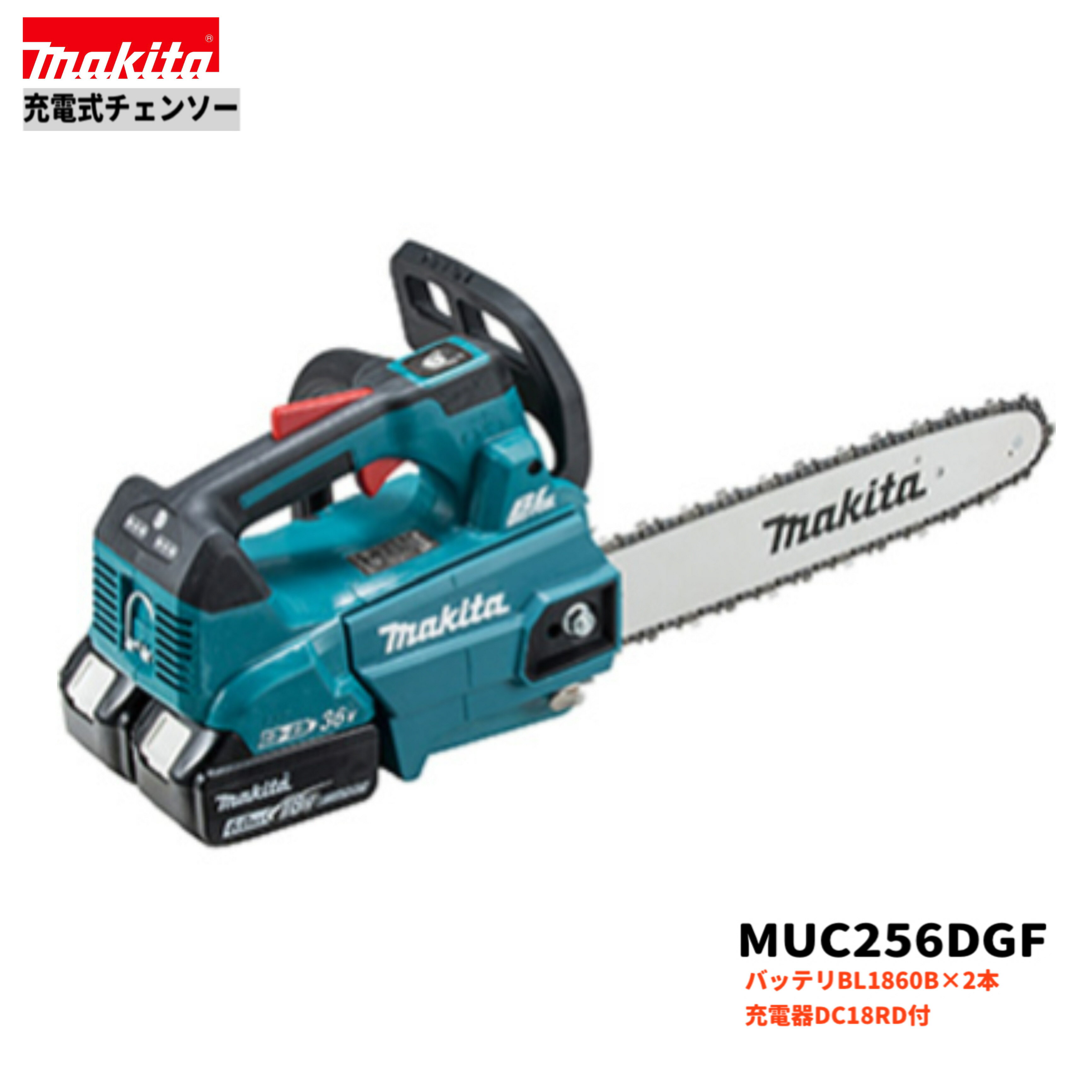 マキタ MUC256DGF 18V 充電式 チェンソー 【本体+6.0Ahバッテリー2本+充電器(DC18RD)】A-42743
