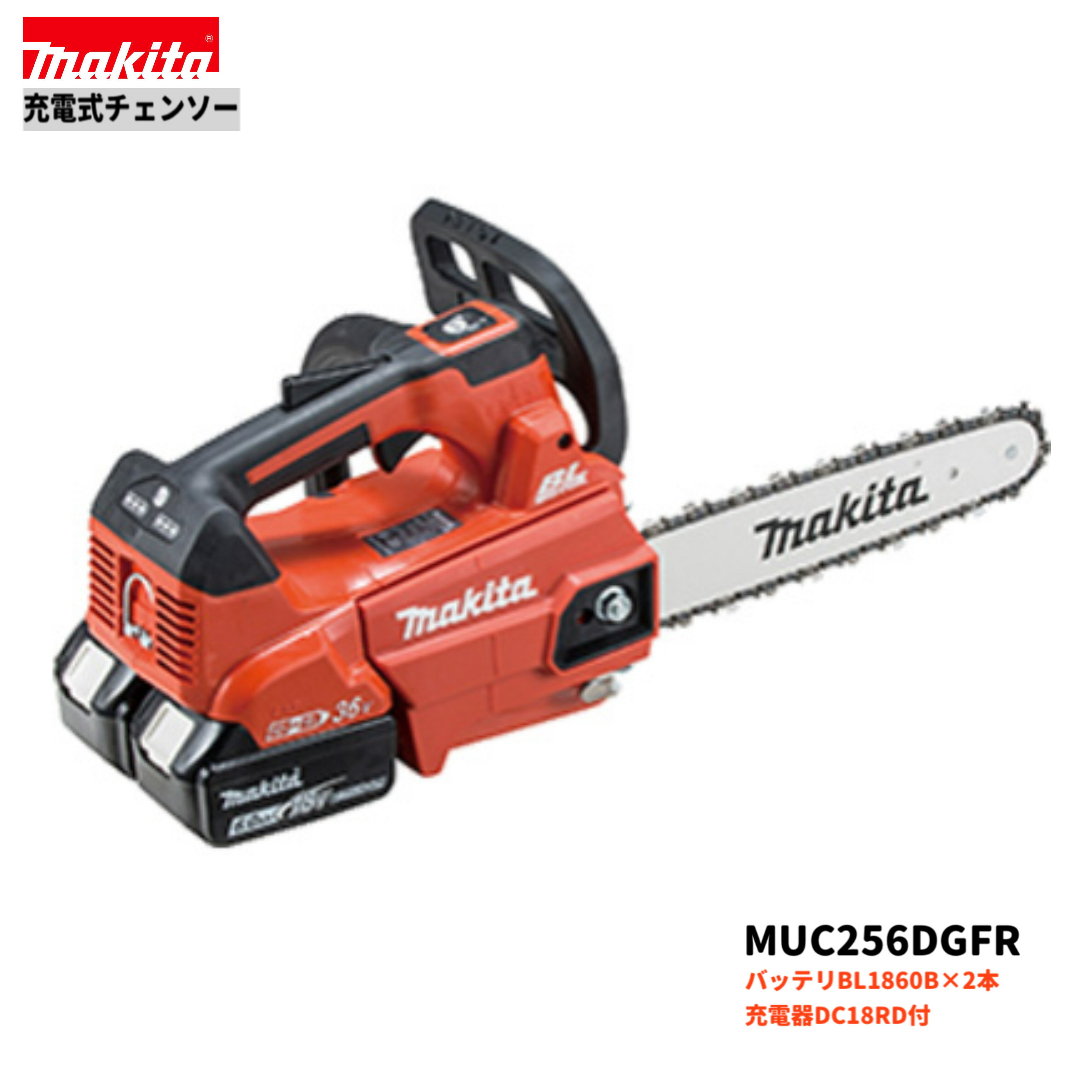 マキタ MUC256DGFR 18V 充電式 チェンソー 【本体+6.0Ahバッテリー2本+充電器(DC18RD)】A-42743