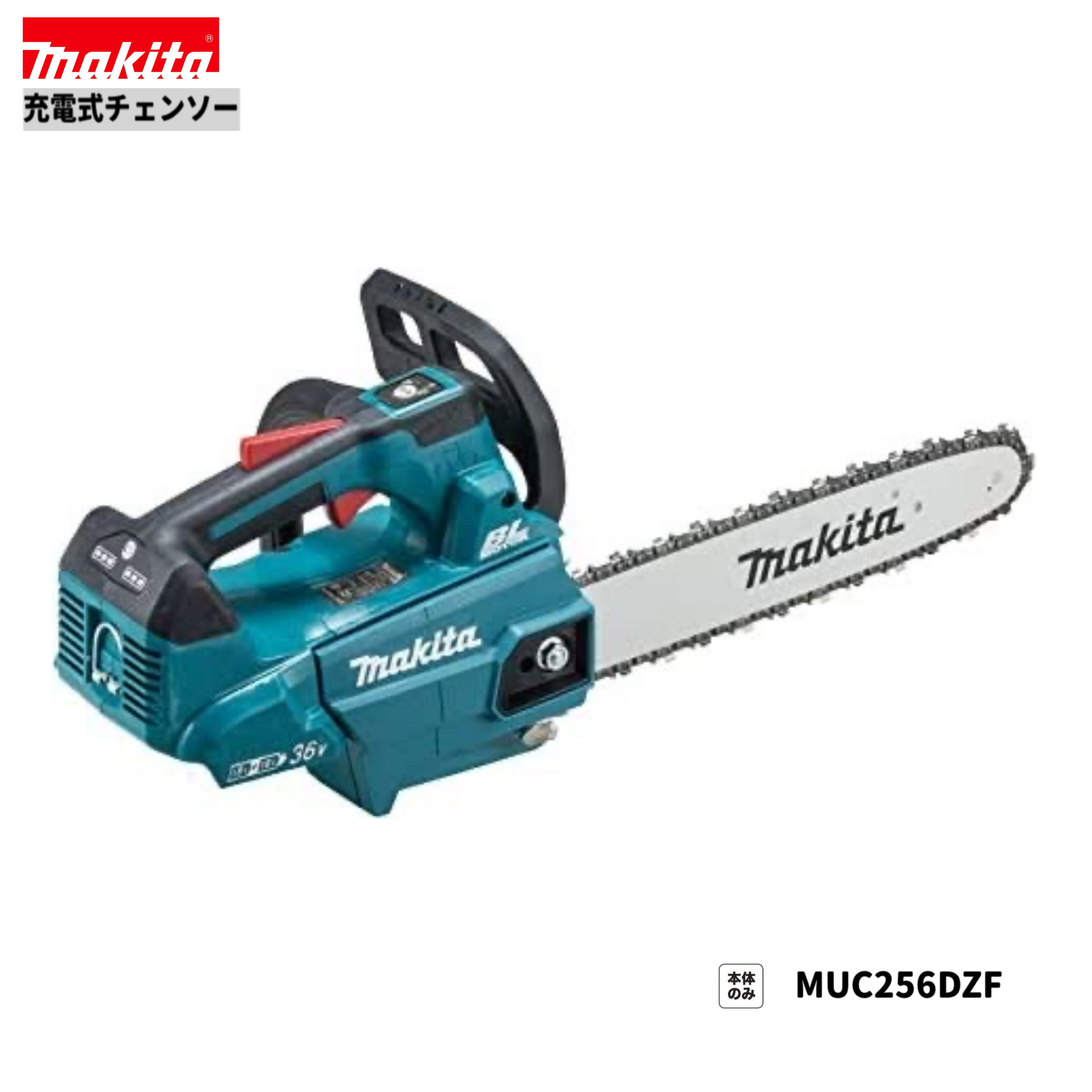 マキタ MUC256DZF 18V 充電式 チェンソー 【本体のみ】A-42743