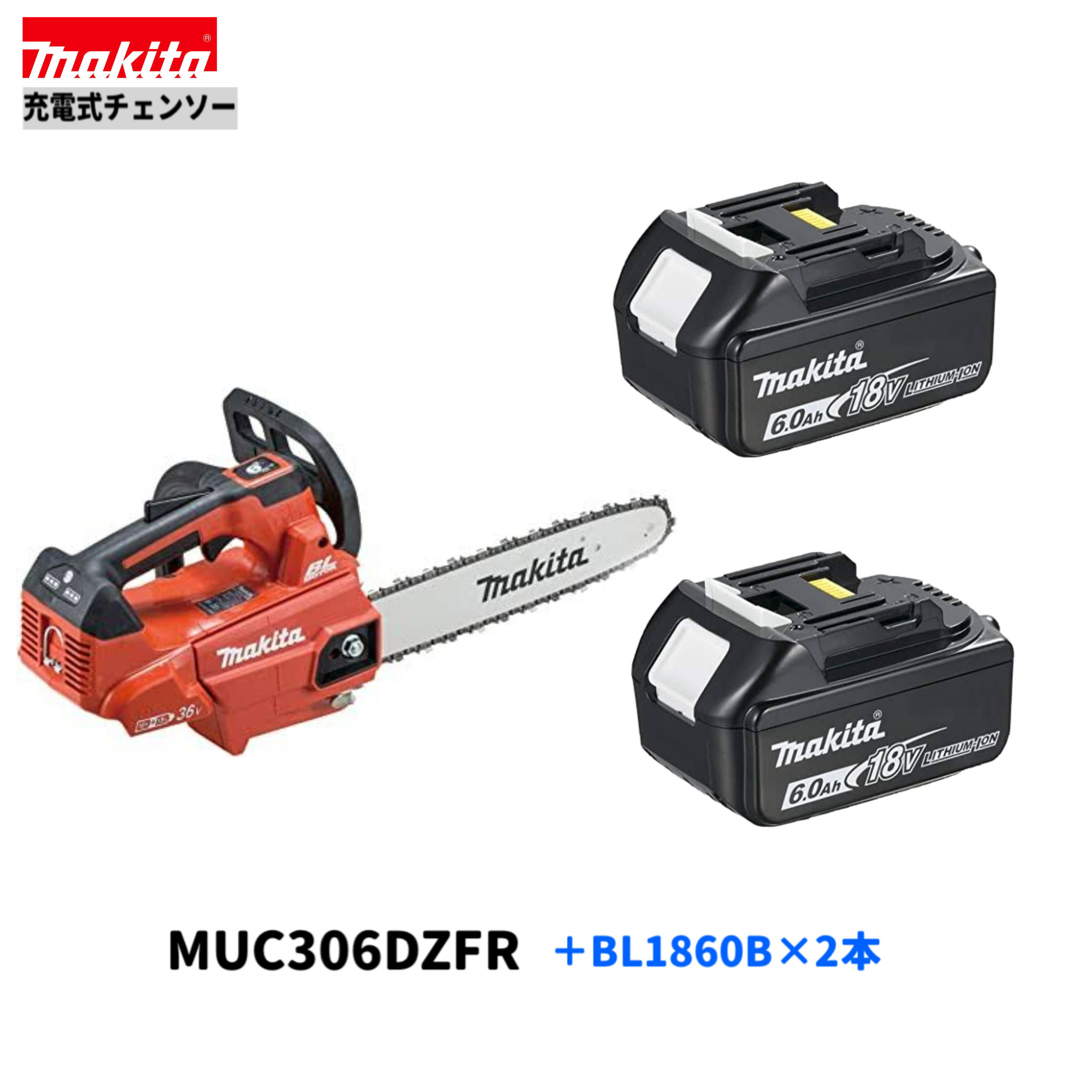 《本体+6.0Ahバッテリー2本》 マキタ　18V充電式チェンソー 形式：MUC306DZFR ボデーカラー：赤 《標準セット内容》 (1)本体　×1台 (2)バッテリー（6.0Ah） 　BL1860B　×　2本 注：　商品性能や標準付属品は、商品画像の中の 　　　《主要機能表・付属品一覧表》を併せてご参照して下さい。 ★ご購入の際のお願い★ ＊＊＊＊＊＊＊＊＊＊＊＊＊＊＊＊＊＊＊＊＊ ＊（1）木曜日の午後12：00以降、　　＊ ＊　　　金〜日曜日のご注文分は、出荷が　＊ ＊　　　翌週の月〜火曜日の出荷になる場　＊ ＊　　　合があります。　　　　　　　　　＊ ＊　　　出荷日は、受注日＋1〜3営業日内＊ ＊　　　【休業日：土・日・祝日】　　　　＊ ＊（2）商品仕様明細は、商品画像の中の　＊ ＊　　　《仕様表》も併せて参照して下さい＊ ＊（3）弊社の会社概要とお買い物ガイド　＊ ＊　　　を必ずご一読ください。　　　　　＊ ＊＊＊＊＊＊＊＊＊＊＊＊＊＊＊＊＊＊＊＊＊