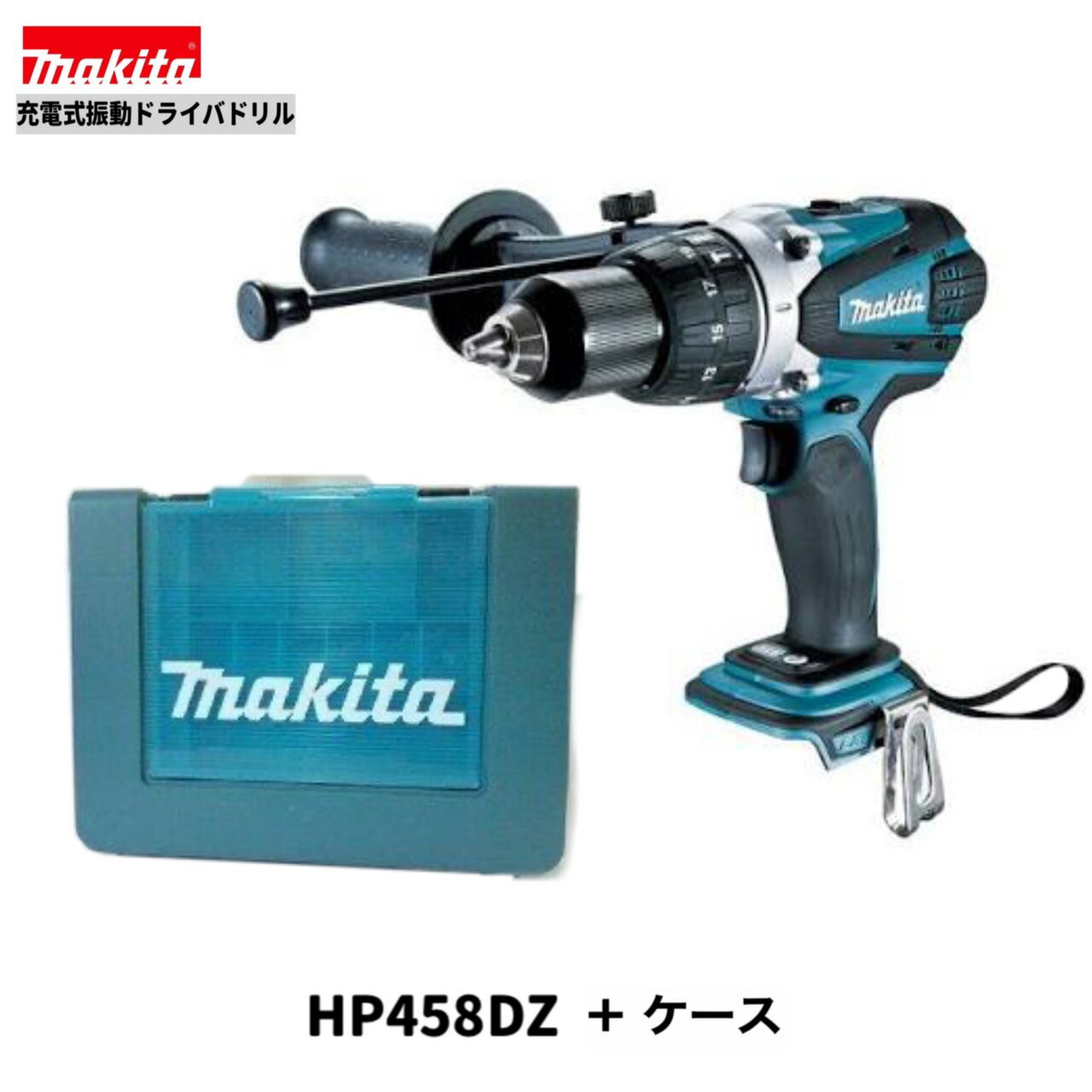 マキタ 18V 充電式振動ドライバドリル HP458DZ+ケース 形式：HP458DZ ボデーカラー： 青 《標準セット内容》 (1)　本体　×1台 (2)　サイドグリップ (3)　フック (4)　＋ビット2-65　1本 (5)　ケース ★ご購入の際のお願い★ ＊＊＊＊＊＊＊＊＊＊＊＊＊＊＊＊＊＊＊＊＊ ＊（1）木曜日の午後12：00以降、　　＊ ＊　　　金〜日曜日のご注文分は、出荷が　＊ ＊　　　翌週の月〜火曜日の出荷になる場　＊ ＊　　　合があります。　　　　　　　　　＊ ＊　　　出荷日は、受注日＋1〜3営業日内＊ ＊　　　　　　　　　　　　　　　　　　　＊ ＊　　　【休業日：土・日・祝日】　　　　＊ ＊　　　　　　　　　　　　　　　　　　　＊ ＊（2）商品仕様明細は、商品画像の中の　＊ ＊　　　《仕様表》も併せて参照して下さい＊ ＊（3）弊社の会社概要とお買い物ガイド　＊ ＊　　　を必ずご一読ください。　　　　　＊ ＊＊＊＊＊＊＊＊＊＊＊＊＊＊＊＊＊＊＊＊＊