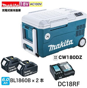 《在庫あります！》マキタ CW180DZ + BL1860B 2本+ DC18RF 18V充電式保冷温庫 [本体+6.0Ahバッテリー2本+充電器]