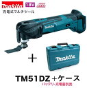 マキタ TM51DZ 本体＋純正ケース 18V充電式マルチツール【日本国内仕様】