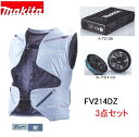 マキタ FV214DZ バッテリー ファンユニット 3点セット 充電式ファンベスト 空調服