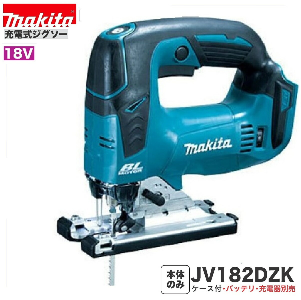 楽天市場】マキタ jv182dzk 充電ジグソー 18v本体のみの通販 楽天市場】マキタ jv182dzk 充電ジグソー 18v本体のみの通販