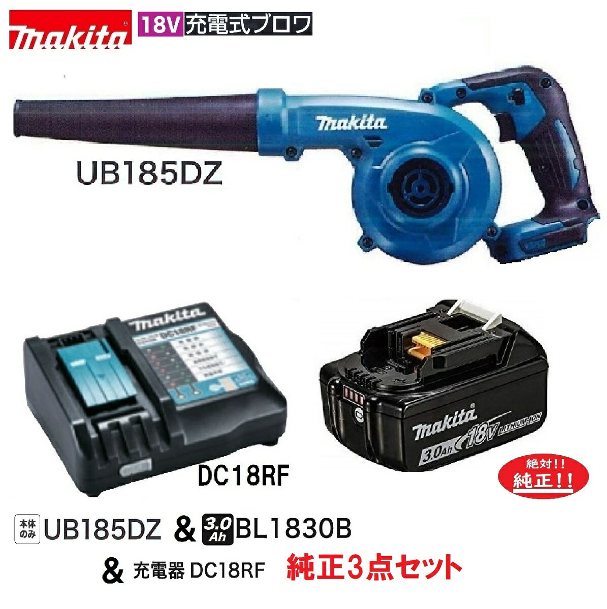 マキタ UB185DZ+BL1830B+DC18RF