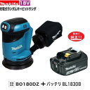 《商品入荷いたしました。在庫有ります！》 商品内容：　BO180DZ　 (本体のみ)　1台 　　　　　　BL1830B（3.0Ahバッテリー)　1ケ 《主要機能》 電動機 : 直流マグネットモータ バッテリ: リチウムイオンバッテリ 電圧 : 直流 18 V サンディングディスク径: Φ 125 mm（マジックファスナ式） パッド寸法 Φ: 123 mm 本機寸法: 長さ 175mm ×幅 123mm ×高さ 153mm 質量（バッテリ含む）:　1.6-kg 注：充電器、ケース別売 ★ご購入の際のお願い★ ＊＊＊＊＊＊＊＊＊＊＊＊＊＊＊＊＊＊＊＊＊ ＊（1）木曜日の午後12：00以降、　　＊ ＊　　　金〜日曜日のご注文分は、出荷が　＊ ＊　　　翌週の月〜火曜日の出荷になる場　＊ ＊　　　合があります。　　　　　　　　　＊ ＊　　　出荷日は、受注日＋1〜3営業日内＊ ＊　　　【休業日：土・日・祝日】　　　　＊ ＊（2）商品仕様明細は、商品画像の中の　＊ ＊　　　《仕様表》も併せて参照して下さい＊ ＊（3）弊社の会社概要とお買い物ガイド　＊ ＊　　　を必ずご一読ください。　　　　　＊ ＊＊＊＊＊＊＊＊＊＊＊＊＊＊＊＊＊＊＊＊＊マキタ BO180DZ + BL1830B 18V充電式ランダムオービットサンダ 《在庫常時あります》18V充電式ランダムオービットサンダ 【本体+3.0Ahバッテリー】 《商品入荷いたしました。在庫有ります！》商品内容：　BO180DZ　 (本体のみ)　1台　　　　　　BL1830B（3.0Ahバッテリー)　1ケ《主要機能》電動機 : 直流マグネットモータバッテリ: リチウムイオンバッテリ電圧 : 直流 18 Vサンディングディスク径: Φ 125 mm（マジックファスナ式）パッド寸法 Φ: 123 mm本機寸法: 長さ 175mm ×幅 123mm ×高さ 153mm質量（バッテリ含む）:　1.6-kg注：充電器、ケース別売★ご購入の際のお願い★＊＊＊＊＊＊＊＊＊＊＊＊＊＊＊＊＊＊＊＊＊＊（1）木曜日の午後12：00以降、　　＊＊　　　金〜日曜日のご注文分は、出荷が　＊＊　　　翌週の月〜火曜日の出荷になる場　＊＊　　　合があります。　　　　　　　　　＊＊　　　出荷日は、受注日＋1〜3営業日内＊＊　　　【休業日：土・日・祝日】　　　　＊＊（2）商品仕様明細は、商品画像の中の　＊＊　　　《仕様表》も併せて参照して下さい＊＊（3）弊社の会社概要とお買い物ガイド　＊＊　　　を必ずご一読ください。　　　　　＊＊＊＊＊＊＊＊＊＊＊＊＊＊＊＊＊＊＊＊＊＊ 10