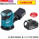 マキタ BO180DZ + BL1860B 18V充電式ランダムオービットサンダ