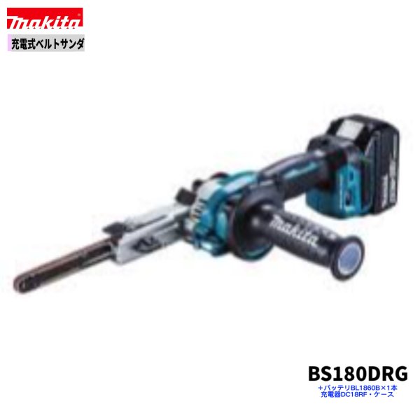 マキタ BS180DRG (注意！！バッテリー1本仕様）18V 充電式 ベルトサンダ 【本体+6.0Ahバッテリー1本+充電器(DC18RF)+ケース】