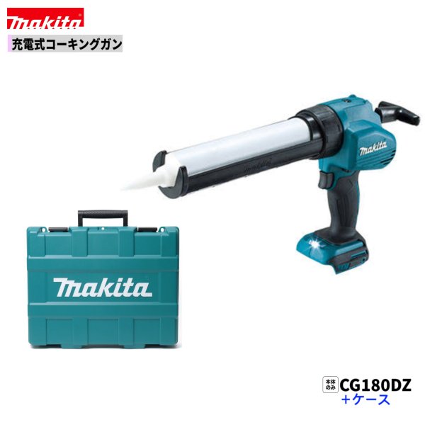 楽天市場】マキタ 18v充電式コーキングガン cg180dzの通販 楽天市場】マキタ 18v充電式コーキングガン cg180dzの通販