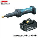 マキタ GD800DZ + BL1830B 18V 充電式 ハンドグラインダ 【本体+3.0Ahバッテリー1本】