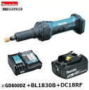 マキタ GD800DZ + BL1830B + DC18RF 18V 充電式 ハンドグラインダ 【本体+3.0Ahバッテリー1本+充電器】