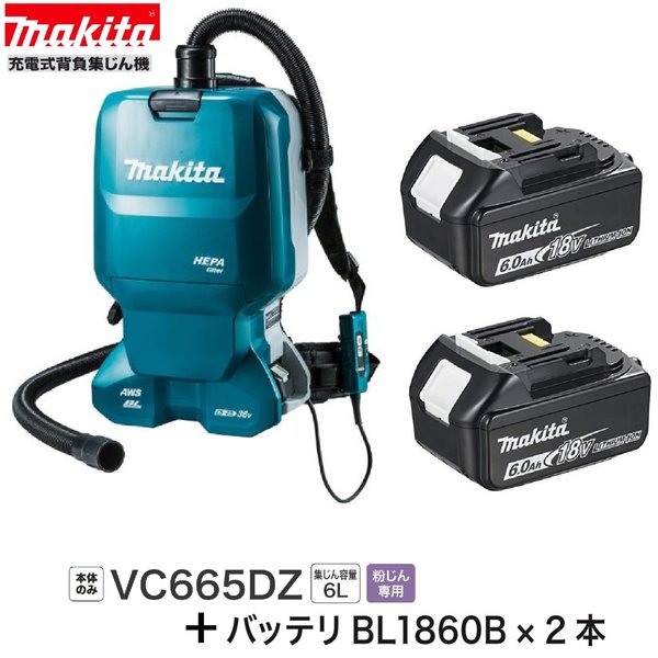 マキタ VC665DZ ＋ BL1860B×2本 18V + 18V 充電式 背負集じん機【本体+6.0Ahバッテリー×2本】