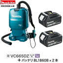 マキタ VC665DZ + BL1860B×2本 18V + 18V 充電式 背負集じん機【本体+6.0Ahバッテリー×2本】