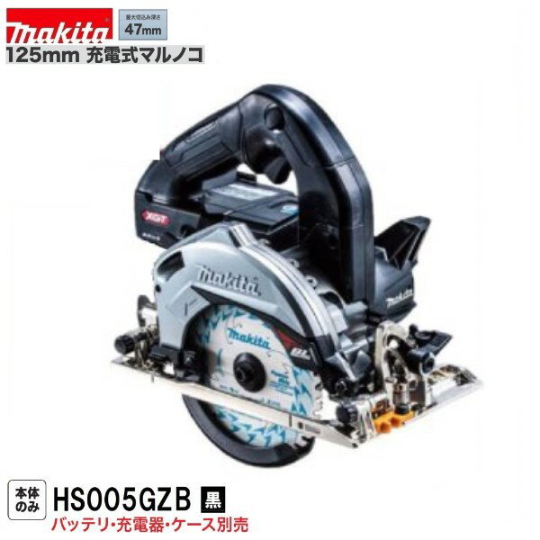 《在庫あります》マキタ HS005GZB (黒) 40Vmax 125mm充電式マルノコ 【本体のみ】