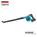 マキタUB186DRF18V 充電式ブロワ【本体+3.0Ahバッテリー1本+充電器(DC18RF)】