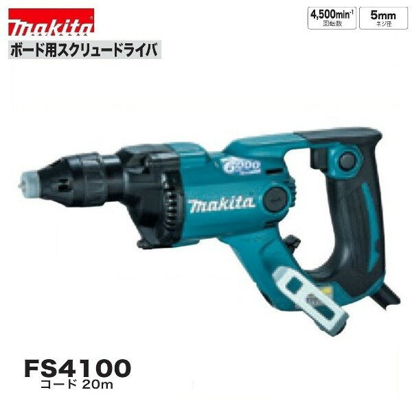 Rakuten - マキタ FS4100 (青)　ボード用スクリュードライバ 　4,500回転