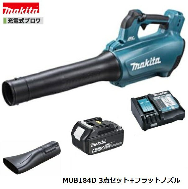 マキタ MUB184DZ + BL1860B + DC18RF + A-70867 18V 充電式 ブロワ 4点セット【本体+6.0Ahバッテリー1本+充電器+フラットノズル】