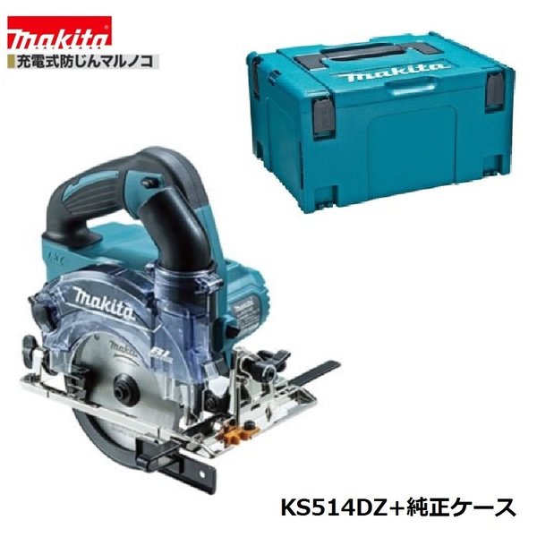 マキタ KS514DZ + 純正 ケース 18V 充電式 125mm 防じん マルノコ 【 本体 + ケース 】