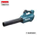 マキタ MUB184DZ 18V 充電式ブロワ 【本体のみ】