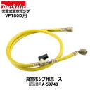 マキタ A-59748 VP180DZ用真空ポンプ用ホース