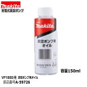 マキタ A-59726 VP180DZ用真空ポンプ用オイル 150ml