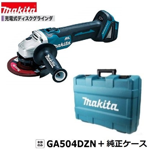 マキタ GA504DZ ＋ 純正ケース18V 125mm 充電式 ディスクグラインダ【本体+純正ケース】