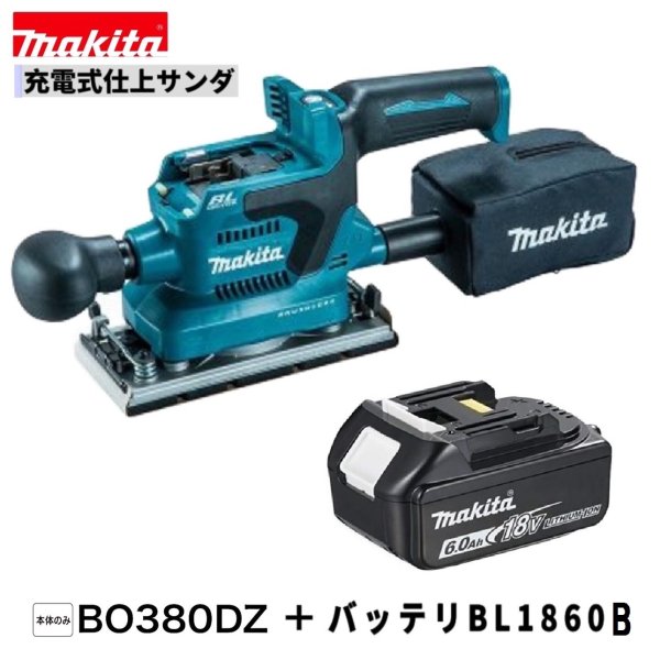 マキタBO380DZ BL1860B18V充電式仕上げサンダ【本体＋6.0Ahバッテリー】