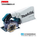 マキタ CC500DRGX 18V充電式 125mmカッタ 【本体+6.0Ahバッテリ×2本+充電器+ケース】