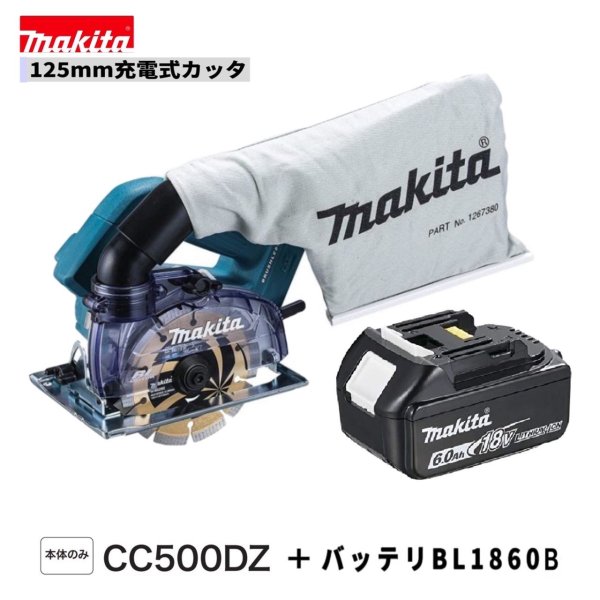 マキタ CC500DZ - BL1860B 18V充電式 125mmカッタ 【本体＋6.0Ahバッテリ×1本】