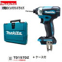 マキタ TD157DZ 純正ケース 18Vインパクトドライバー カラー：青 【本体 ケース】