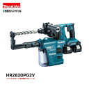 マキタ HR282DPG2V 18V 充電式 ハンマドリル 【本体+6.0Ahバッテリー2本+充電器(DC18RD)+集塵システム+ケース】