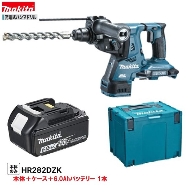 マキタ HR282DZK + BL1860B 18V 充電式 ハンマドリル 【本体+6.0Ahバッテリー1本＋ケース】