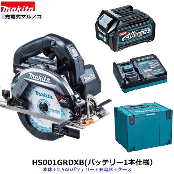 マキタ HS001GRDXB (注意！！バッテリー1本仕様）40V 充電式 マルノコ 【 本体 + 2.5Ahバッテリー1本 + 充電器 + ケース】HS001GRDX