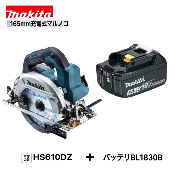 マキタ HS610DZ BL1830B 165mm 充電式マルノコ【本体 3.0Ahバッテリー1本】