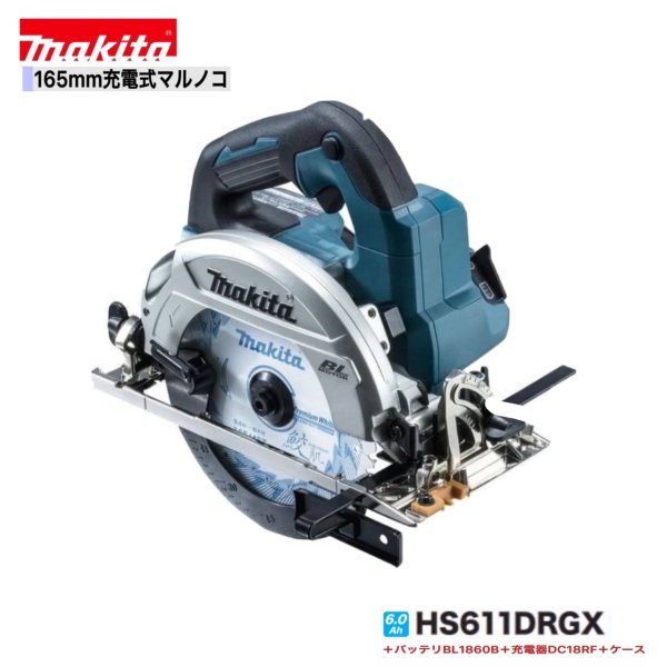 マキタ HS611DRGX 165mm 18V充電式マルノコ【本体 6.0Ahバッテリー2本 充電器(DC18RF) ケース】